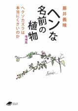 ヘンな名前の植物　ヘクソカズラは本当に臭いのか