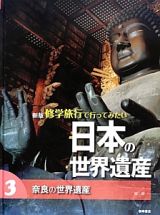 修学旅行で行ってみたい日本の世界遺産＜新版＞　奈良の世界遺産