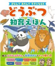 どうぶつ知育えほん　まなんで　あそんで　すきになる！