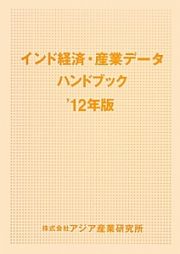 インド経済・産業データハンドブック　２０１２