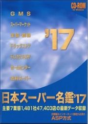 日本スーパー名鑑　２０１７