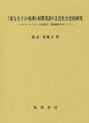 『家なき子』の原典と初期邦訳の文化社会史的研究