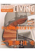 ＭＯＤＥＲＮ　ＬＩＶＩＮＧ　特集：二世帯住宅と子ども部屋