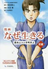 漫画　なぜ生きる　蓮如上人と吉崎炎上（前）