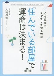 「住んでいる部屋」で運命は決まる！