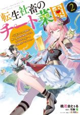 転生社畜のチート菜園～万能スキルと便利な使い魔妖精を駆使してたら、気づけば大陸一の生産拠点ができていた～