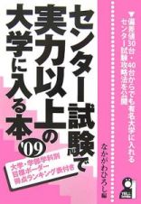 センター試験で実力以上の大学に入る本　２００９