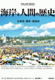 海岸と人間の歴史　生態系・護岸・感染症