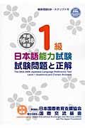 日本語能力試験　１級　試験問題と正解　平成１６～１８年