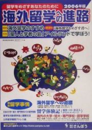 海外留学への進路　２００６