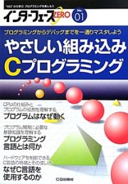 やさしい組み込み　Ｃプログラミング　インターフェースＺＥＲＯ１