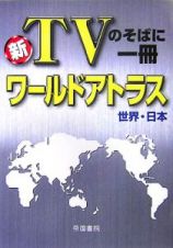 新・ＴＶのそばに一冊　ワールドアトラス　世界・日本