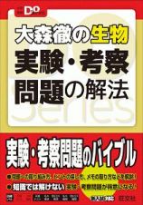 大森徹の生物実験・考察問題の解法　入試突破の本当の実力がつく　大学受験Ｄｏ　Ｓｅｒｉｅｓ