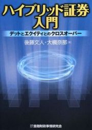 ハイブリッド証券入門