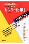 大学入試短期集中ゼミ　センター編　センター化学１　２００８