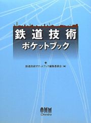 鉄道技術　ポケットブック