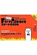 はじめよう！無料ペイントソフト　Ｆｉｒｅ　Ａｌｐａｃａ　スタートＢＯＯＫ