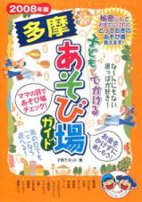 子どもとでかける多摩あそび場ガイド　２００８