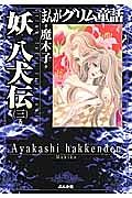 まんがグリム童話　妖　八犬伝３