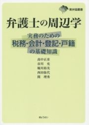 弁護士の周辺学