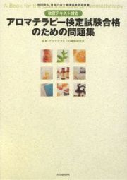 アロマテラピー検定試験合格のための問題集　改訂テキスト対応