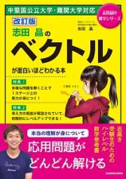 志田晶のベクトルが面白いほどわかる本＜改訂版＞　志田晶の数学シリーズ