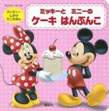 ミッキーとミニーのケーキはんぶんこ　ディズニーしかけミニえほん