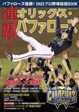 バファローズ優勝！２０２２　プロ野球総括ＢＯＯＫ