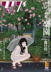 アックス　特集：画集『楽園』発売記念　森口裕二