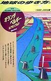 地球の歩き方　オランダ・ベルギー・ルクセンブルク　４５（１９９９～２０００年版）