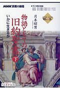 ＮＨＫ宗教の時間　物語としての旧約聖書（下）　いかに生きるか