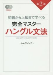 完全マスターハングル文法＜第２版＞　ＣＤ付