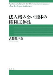 法人格のない団体の権利主体性