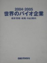 世界のバイオ企業　２００４・２００５