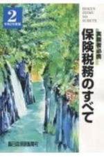 保険税務のすべて　令和２年度版