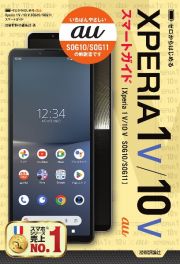 ゼロからはじめる　ａｕ　Ｘｐｅｒｉａ　１Ｖ／１０Ｖ　ＳＯＧ１０／ＳＯＧ１１スマートガイド