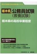 栃木県の高校卒業程度　２０２３年度版