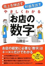 やさしくわかる「お店の数字」