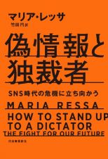 偽情報と独裁者　ＳＮＳ時代の危機に立ち向かう