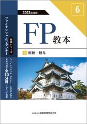 ＦＰ教本　相続・贈与　２０２３年度版