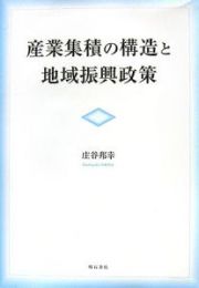 産業集積の構造と地域振興政策