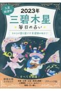 九星開運帖　三碧木星　２０２３年　毎日の占い