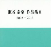 瀬谷泰泉作品集　２００２－２０１３