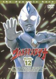 ウルトラマンダイナ１２