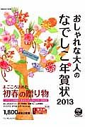 おしゃれな大人のなでしこ年賀状　２０１３