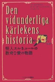 怪人エルキュールの数奇な愛の物語