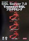 ＳＱＬ　Ｓｅｒｖｅｒ　７．０　ＴｒａｎｓａｃｔーＳＱＬプログラミング