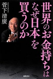 世界のお金持ちはなぜ日本を買うのか