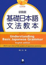 基礎日本語文法教本＜新装版＞　ＣＤ付