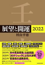 展望と開運　２０２２